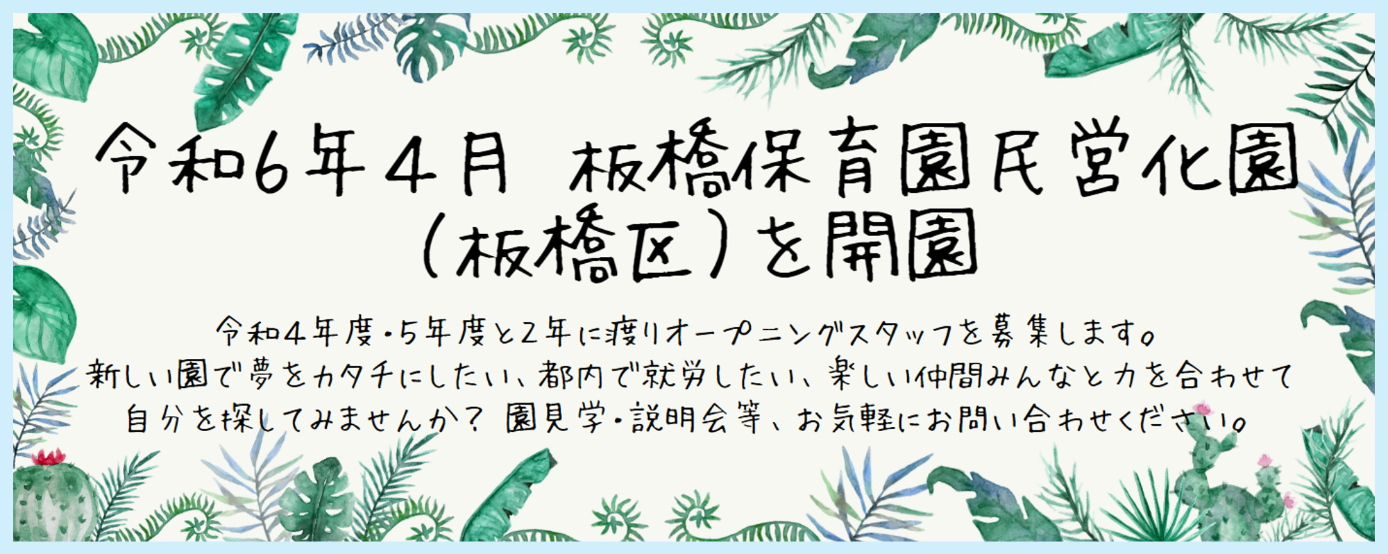 令和6年4月板橋保育園民営化園（板橋区を開園）